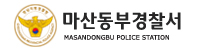 마산동부경찰서